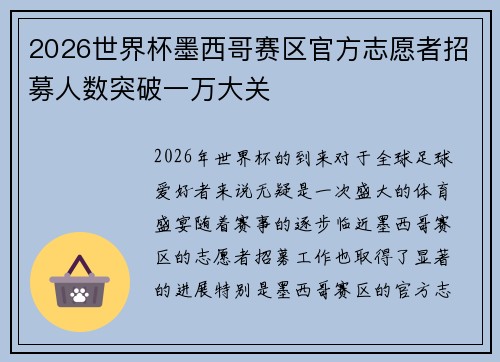 2026世界杯墨西哥赛区官方志愿者招募人数突破一万大关 2026世界杯墨西哥赛区官方志愿者招募人数突破一万大关