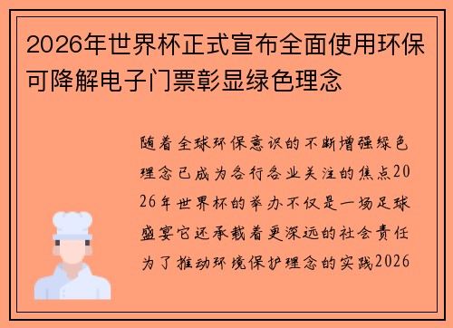 2026年世界杯正式宣布全面使用环保可降解电子门票彰显绿色理念 2026年世界杯正式宣布全面使用环保可降解电子门票彰显绿色理念