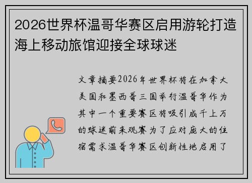 2026世界杯温哥华赛区启用游轮打造海上移动旅馆迎接全球球迷