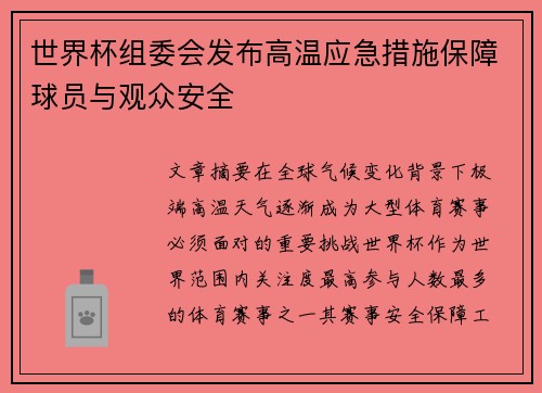 世界杯组委会发布高温应急措施保障球员与观众安全 世界杯组委会发布高温应急措施保障球员与观众安全