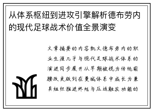 从体系枢纽到进攻引擎解析德布劳内的现代足球战术价值全景演变 从体系枢纽到进攻引擎解析德布劳内的现代足球战术价值全景演变
