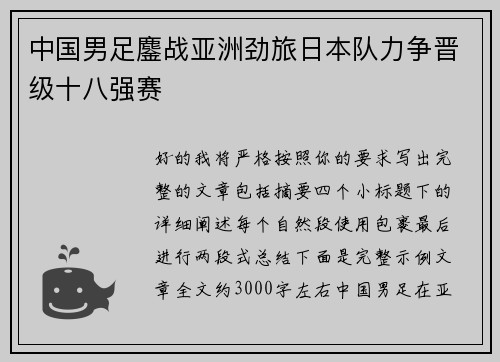 中国男足鏖战亚洲劲旅日本队力争晋级十八强赛 中国男足鏖战亚洲劲旅日本队力争晋级十八强赛