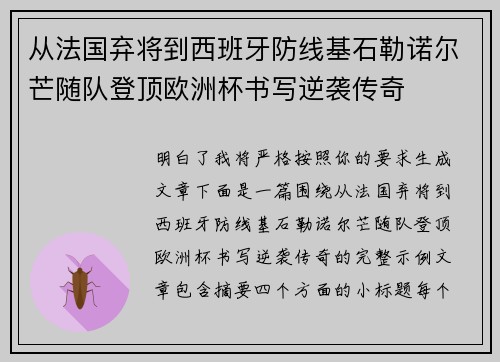 从法国弃将到西班牙防线基石勒诺尔芒随队登顶欧洲杯书写逆袭传奇