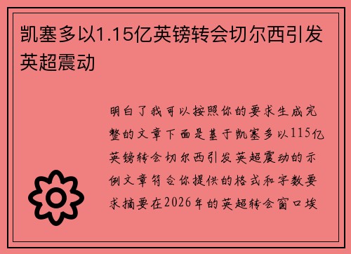 凯塞多以1.15亿英镑转会切尔西引发英超震动 凯塞多以1.15亿英镑转会切尔西引发英超震动