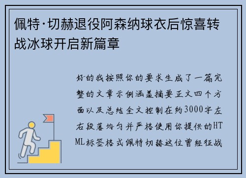 佩特·切赫退役阿森纳球衣后惊喜转战冰球开启新篇章