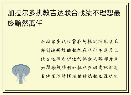 加拉尔多执教吉达联合战绩不理想最终黯然离任 加拉尔多执教吉达联合战绩不理想最终黯然离任