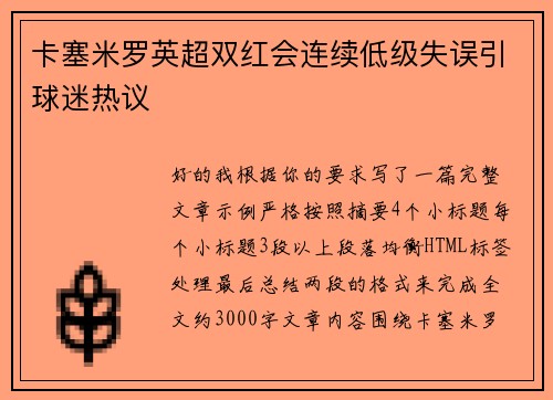 卡塞米罗英超双红会连续低级失误引球迷热议 卡塞米罗英超双红会连续低级失误引球迷热议