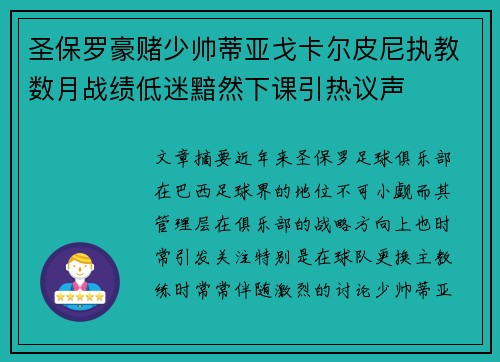 圣保罗豪赌少帅蒂亚戈卡尔皮尼执教数月战绩低迷黯然下课引热议声 圣保罗豪赌少帅蒂亚戈卡尔皮尼执教数月战绩低迷黯然下课引热议声