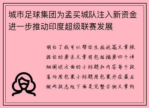 城市足球集团为孟买城队注入新资金进一步推动印度超级联赛发展 城市足球集团为孟买城队注入新资金进一步推动印度超级联赛发展