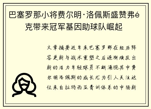 巴塞罗那小将费尔明·洛佩斯盛赞弗里克带来冠军基因助球队崛起 巴塞罗那小将费尔明·洛佩斯盛赞弗里克带来冠军基因助球队崛起