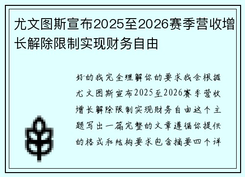 尤文图斯宣布2025至2026赛季营收增长解除限制实现财务自由