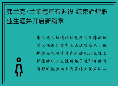 弗兰克·兰帕德宣布退役 结束辉煌职业生涯并开启新篇章 弗兰克·兰帕德宣布退役 结束辉煌职业生涯并开启新篇章