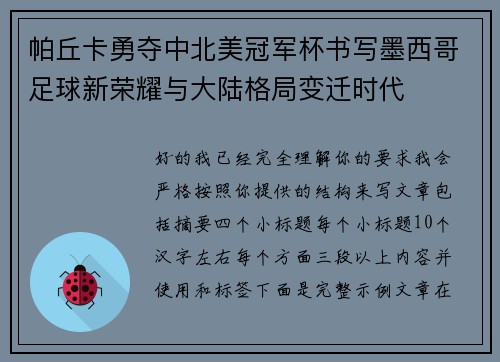 帕丘卡勇夺中北美冠军杯书写墨西哥足球新荣耀与大陆格局变迁时代