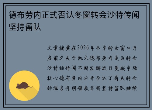 德布劳内正式否认冬窗转会沙特传闻坚持留队