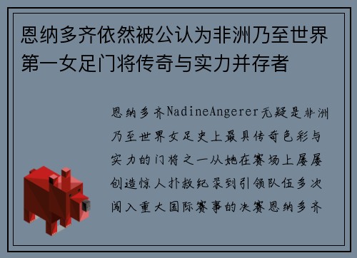恩纳多齐依然被公认为非洲乃至世界第一女足门将传奇与实力并存者 恩纳多齐依然被公认为非洲乃至世界第一女足门将传奇与实力并存者