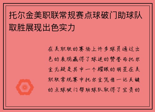 托尔金美职联常规赛点球破门助球队取胜展现出色实力 托尔金美职联常规赛点球破门助球队取胜展现出色实力