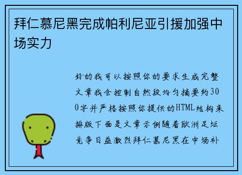 拜仁慕尼黑完成帕利尼亚引援加强中场实力