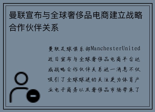 曼联宣布与全球奢侈品电商建立战略合作伙伴关系