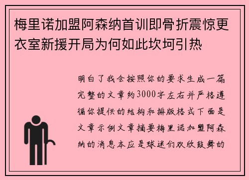 梅里诺加盟阿森纳首训即骨折震惊更衣室新援开局为何如此坎坷引热
