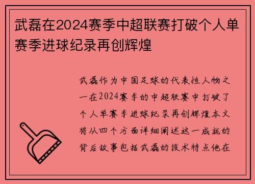 武磊在2024赛季中超联赛打破个人单赛季进球纪录再创辉煌