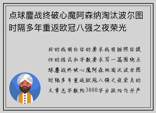 点球鏖战终破心魔阿森纳淘汰波尔图时隔多年重返欧冠八强之夜荣光 点球鏖战终破心魔阿森纳淘汰波尔图时隔多年重返欧冠八强之夜荣光