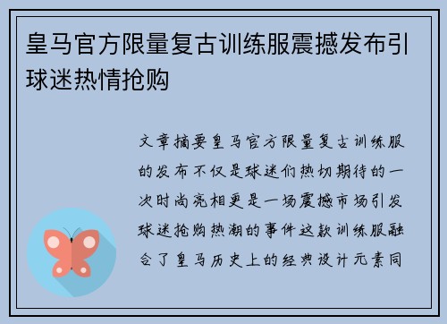 皇马官方限量复古训练服震撼发布引球迷热情抢购 皇马官方限量复古训练服震撼发布引球迷热情抢购