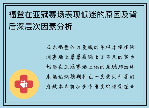 福登在亚冠赛场表现低迷的原因及背后深层次因素分析 福登在亚冠赛场表现低迷的原因及背后深层次因素分析