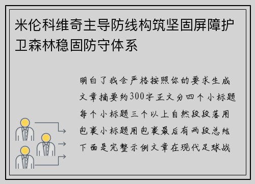 米伦科维奇主导防线构筑坚固屏障护卫森林稳固防守体系 米伦科维奇主导防线构筑坚固屏障护卫森林稳固防守体系
