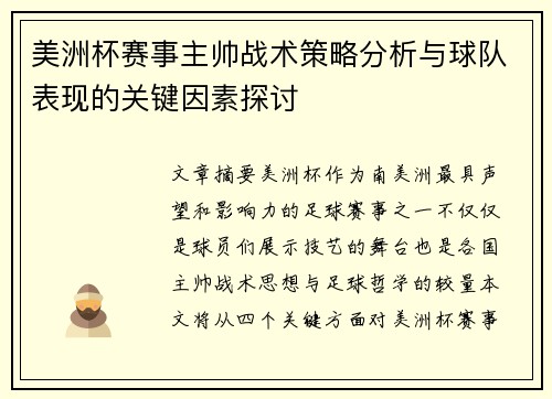 美洲杯赛事主帅战术策略分析与球队表现的关键因素探讨 美洲杯赛事主帅战术策略分析与球队表现的关键因素探讨