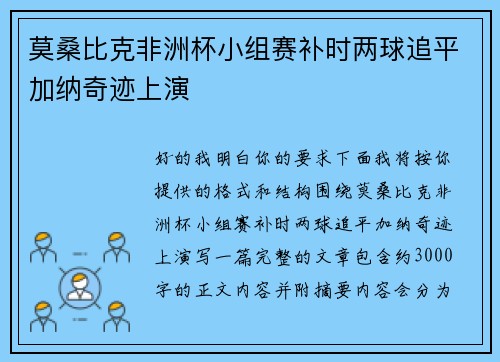 莫桑比克非洲杯小组赛补时两球追平加纳奇迹上演 莫桑比克非洲杯小组赛补时两球追平加纳奇迹上演