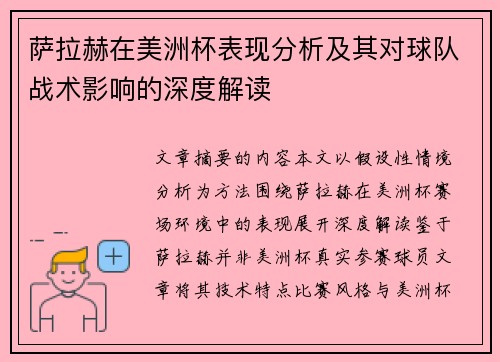 萨拉赫在美洲杯表现分析及其对球队战术影响的深度解读 萨拉赫在美洲杯表现分析及其对球队战术影响的深度解读