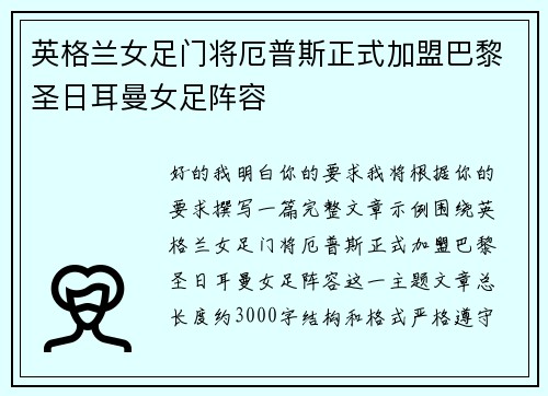 英格兰女足门将厄普斯正式加盟巴黎圣日耳曼女足阵容