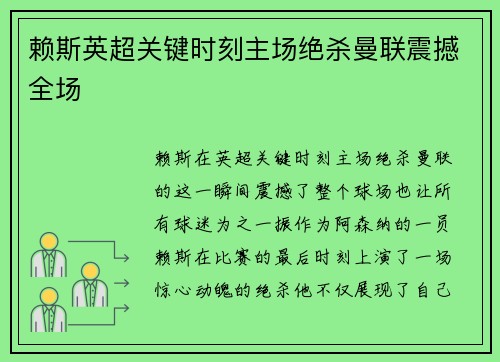 赖斯英超关键时刻主场绝杀曼联震撼全场