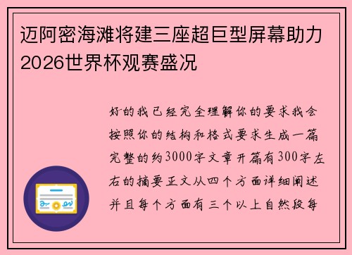 迈阿密海滩将建三座超巨型屏幕助力2026世界杯观赛盛况