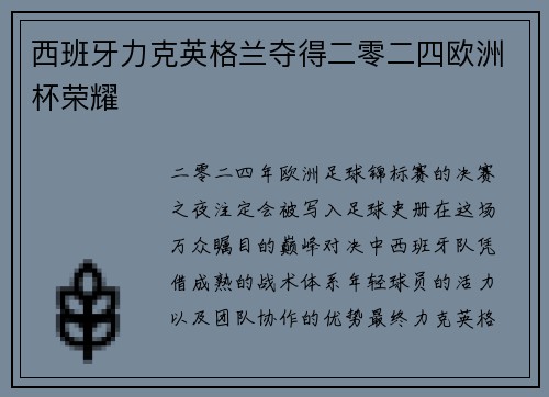 西班牙力克英格兰夺得二零二四欧洲杯荣耀 西班牙力克英格兰夺得二零二四欧洲杯荣耀