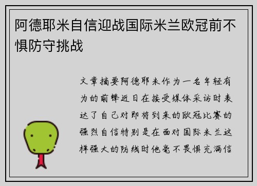 阿德耶米自信迎战国际米兰欧冠前不惧防守挑战