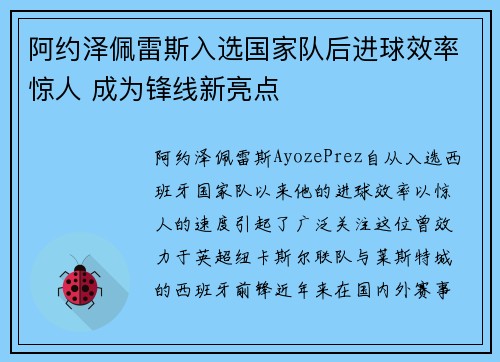 阿约泽佩雷斯入选国家队后进球效率惊人 成为锋线新亮点