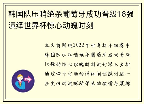韩国队压哨绝杀葡萄牙成功晋级16强演绎世界杯惊心动魄时刻