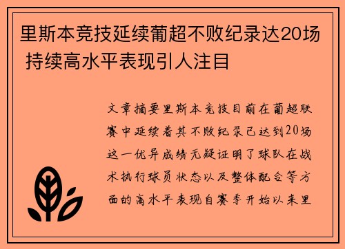 里斯本竞技延续葡超不败纪录达20场 持续高水平表现引人注目