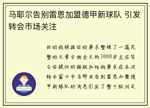 马耶尔告别雷恩加盟德甲新球队 引发转会市场关注