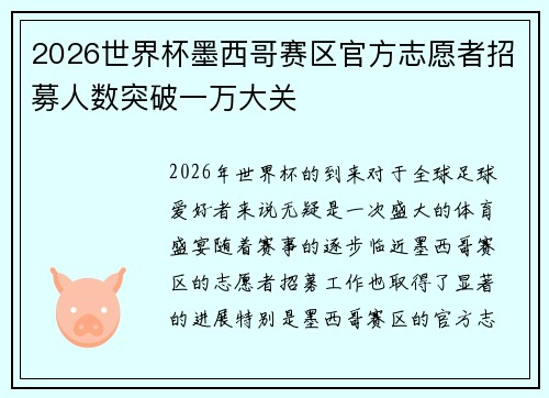 2026世界杯墨西哥赛区官方志愿者招募人数突破一万大关