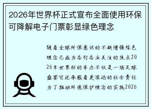 2026年世界杯正式宣布全面使用环保可降解电子门票彰显绿色理念