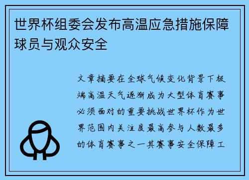 世界杯组委会发布高温应急措施保障球员与观众安全