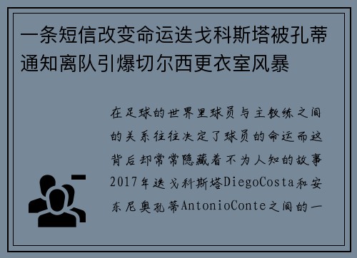 一条短信改变命运迭戈科斯塔被孔蒂通知离队引爆切尔西更衣室风暴