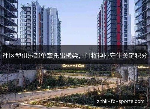 社区型俱乐部单掌托出横梁，门将神扑守住关键积分